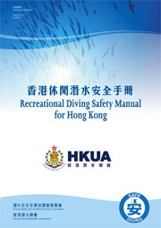 香港休閒潛水安全手冊